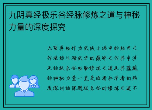 九阴真经极乐谷经脉修炼之道与神秘力量的深度探究