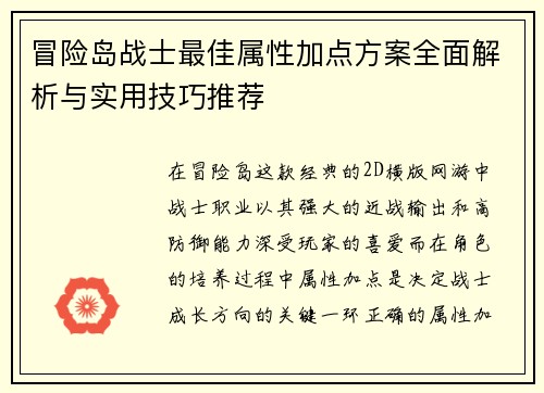 冒险岛战士最佳属性加点方案全面解析与实用技巧推荐