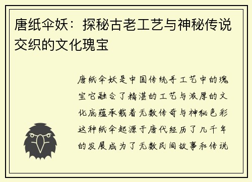 唐纸伞妖：探秘古老工艺与神秘传说交织的文化瑰宝
