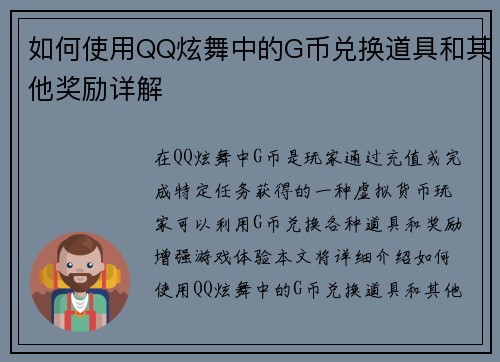 如何使用QQ炫舞中的G币兑换道具和其他奖励详解