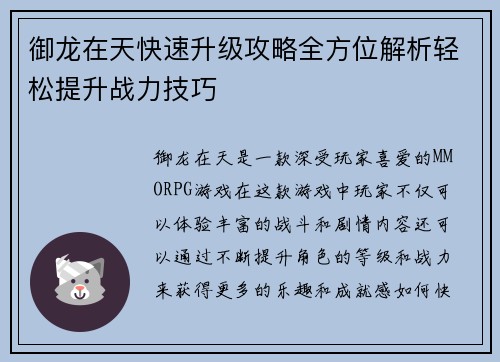 御龙在天快速升级攻略全方位解析轻松提升战力技巧