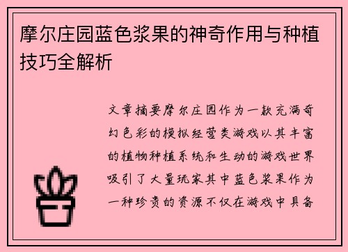 摩尔庄园蓝色浆果的神奇作用与种植技巧全解析