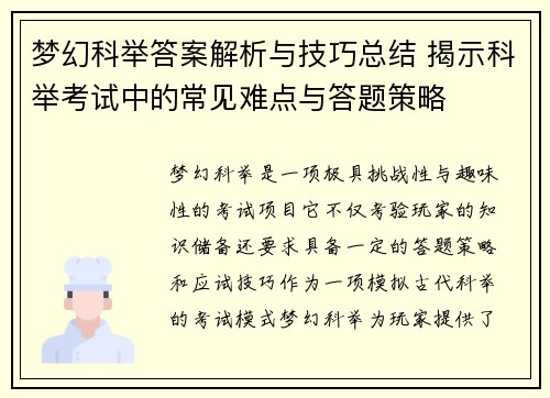 梦幻科举答案解析与技巧总结 揭示科举考试中的常见难点与答题策略