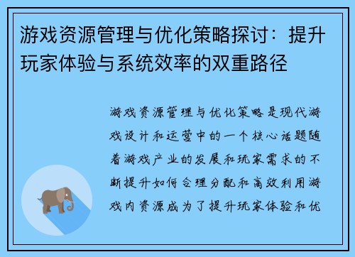游戏资源管理与优化策略探讨：提升玩家体验与系统效率的双重路径