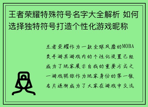王者荣耀特殊符号名字大全解析 如何选择独特符号打造个性化游戏昵称