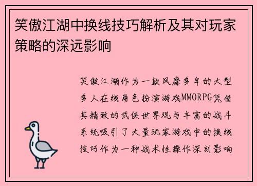 笑傲江湖中换线技巧解析及其对玩家策略的深远影响
