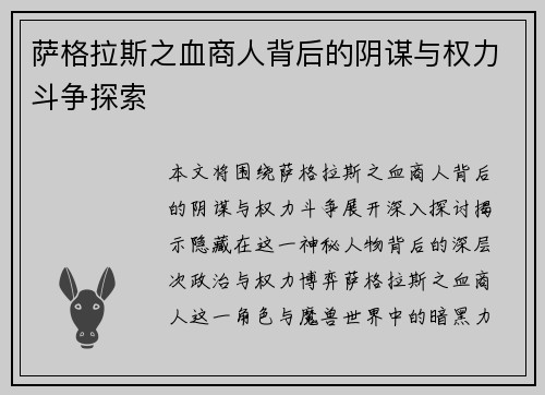 萨格拉斯之血商人背后的阴谋与权力斗争探索