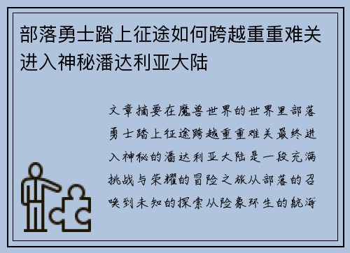 部落勇士踏上征途如何跨越重重难关进入神秘潘达利亚大陆