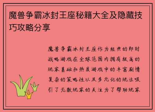 魔兽争霸冰封王座秘籍大全及隐藏技巧攻略分享