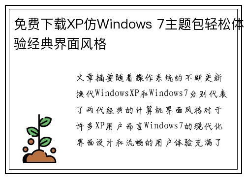免费下载XP仿Windows 7主题包轻松体验经典界面风格