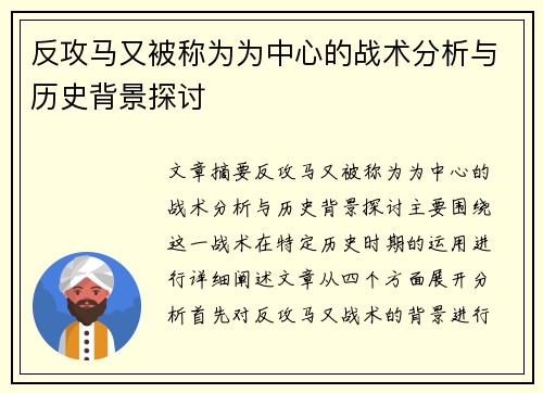 反攻马又被称为为中心的战术分析与历史背景探讨