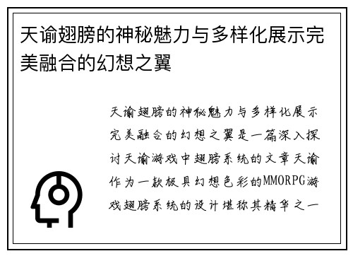 天谕翅膀的神秘魅力与多样化展示完美融合的幻想之翼