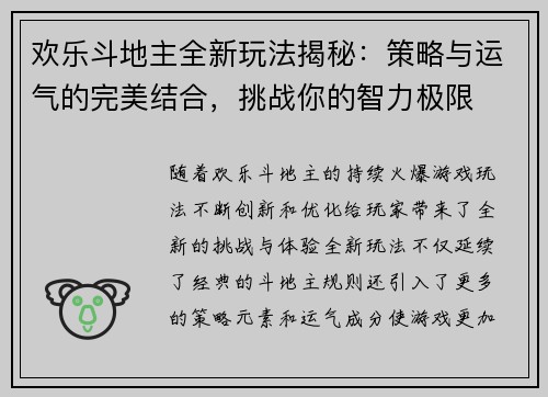 欢乐斗地主全新玩法揭秘：策略与运气的完美结合，挑战你的智力极限