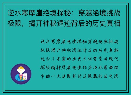 逆水寒摩崖绝境探秘:穿越绝境挑战极限,揭开神秘遗迹背后的历史真相 逆水寒摩崖绝境探秘:穿越绝境挑战极限,揭开神秘遗迹背后的历史真相