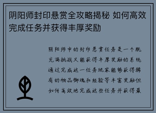 阴阳师封印悬赏全攻略揭秘 如何高效完成任务并获得丰厚奖励