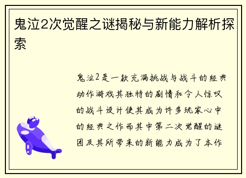 鬼泣2次觉醒之谜揭秘与新能力解析探索