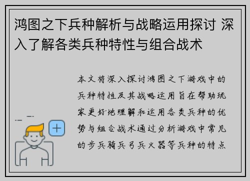 鸿图之下兵种解析与战略运用探讨 深入了解各类兵种特性与组合战术