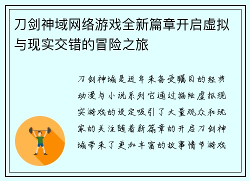 刀剑神域网络游戏全新篇章开启虚拟与现实交错的冒险之旅 刀剑神域网络游戏全新篇章开启虚拟与现实交错的冒险之旅
