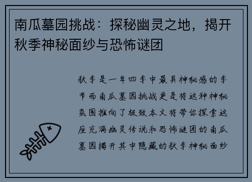 南瓜墓园挑战：探秘幽灵之地，揭开秋季神秘面纱与恐怖谜团