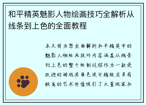 和平精英魅影人物绘画技巧全解析从线条到上色的全面教程