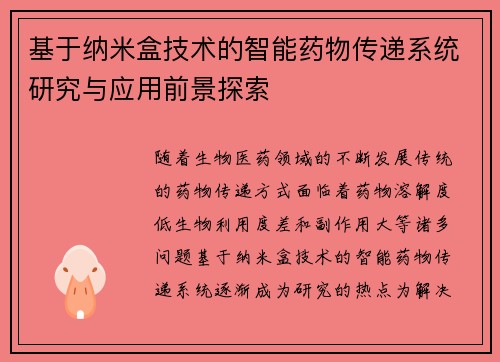 基于纳米盒技术的智能药物传递系统研究与应用前景探索