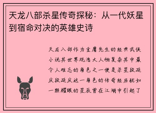 天龙八部杀星传奇探秘：从一代妖星到宿命对决的英雄史诗