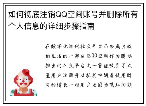 如何彻底注销QQ空间账号并删除所有个人信息的详细步骤指南