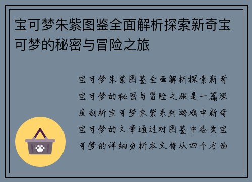 宝可梦朱紫图鉴全面解析探索新奇宝可梦的秘密与冒险之旅