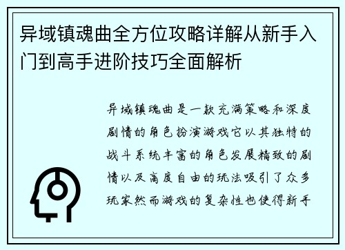 异域镇魂曲全方位攻略详解从新手入门到高手进阶技巧全面解析