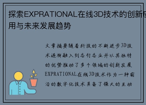 探索EXPRATIONAL在线3D技术的创新应用与未来发展趋势