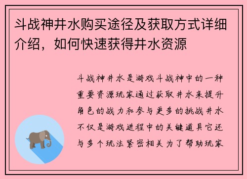 斗战神井水购买途径及获取方式详细介绍，如何快速获得井水资源