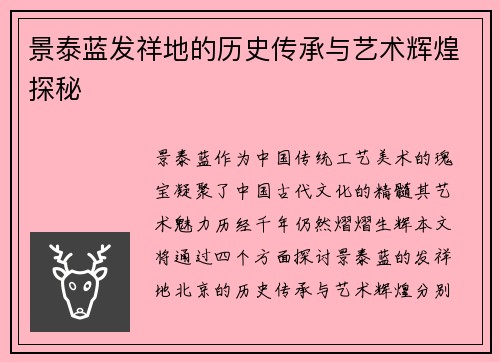 景泰蓝发祥地的历史传承与艺术辉煌探秘