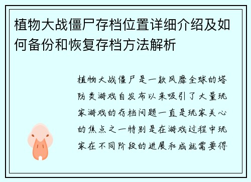 植物大战僵尸存档位置详细介绍及如何备份和恢复存档方法解析 植物大战僵尸存档位置详细介绍及如何备份和恢复存档方法解析