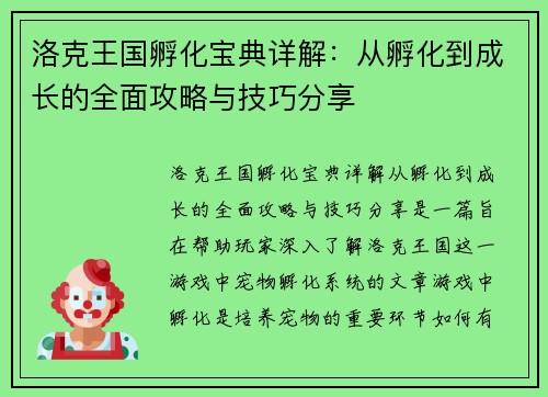 洛克王国孵化宝典详解:从孵化到成长的全面攻略与技巧分享 洛克王国孵化宝典详解:从孵化到成长的全面攻略与技巧分享
