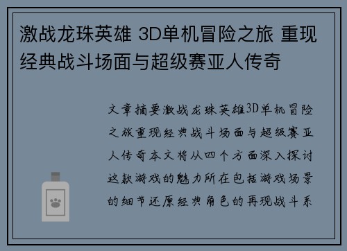 激战龙珠英雄 3D单机冒险之旅 重现经典战斗场面与超级赛亚人传奇