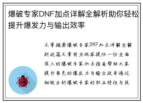 爆破专家DNF加点详解全解析助你轻松提升爆发力与输出效率 爆破专家DNF加点详解全解析助你轻松提升爆发力与输出效率
