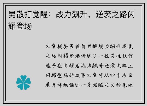 男散打觉醒:战力飙升,逆袭之路闪耀登场 男散打觉醒:战力飙升,逆袭之路闪耀登场
