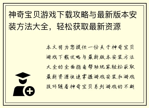 神奇宝贝游戏下载攻略与最新版本安装方法大全,轻松获取最新资源 神奇宝贝游戏下载攻略与最新版本安装方法大全,轻松获取最新资源