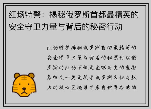 红场特警:揭秘俄罗斯首都最精英的安全守卫力量与背后的秘密行动 红场特警:揭秘俄罗斯首都最精英的安全守卫力量与背后的秘密行动