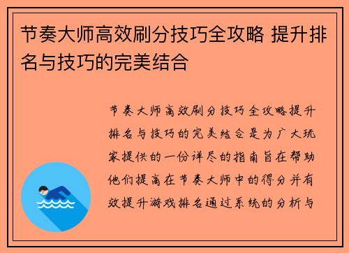 节奏大师高效刷分技巧全攻略 提升排名与技巧的完美结合 节奏大师高效刷分技巧全攻略 提升排名与技巧的完美结合