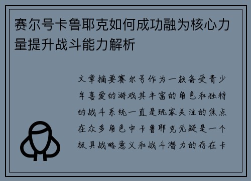赛尔号卡鲁耶克如何成功融为核心力量提升战斗能力解析 赛尔号卡鲁耶克如何成功融为核心力量提升战斗能力解析