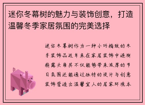 迷你冬幕树的魅力与装饰创意，打造温馨冬季家居氛围的完美选择