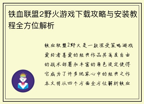 铁血联盟2野火游戏下载攻略与安装教程全方位解析 铁血联盟2野火游戏下载攻略与安装教程全方位解析
