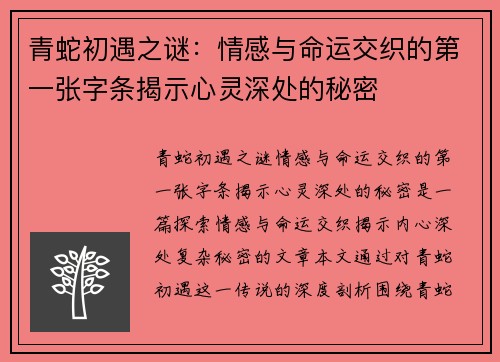 青蛇初遇之谜：情感与命运交织的第一张字条揭示心灵深处的秘密