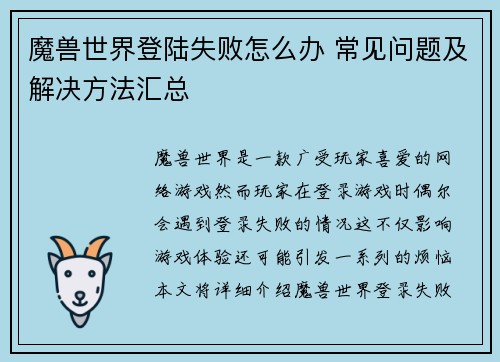魔兽世界登陆失败怎么办 常见问题及解决方法汇总