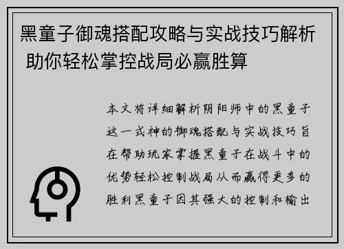 黑童子御魂搭配攻略与实战技巧解析 助你轻松掌控战局必赢胜算 黑童子御魂搭配攻略与实战技巧解析 助你轻松掌控战局必赢胜算