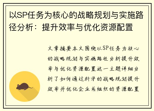 以SP任务为核心的战略规划与实施路径分析:提升效率与优化资源配置 以SP任务为核心的战略规划与实施路径分析:提升效率与优化资源配置