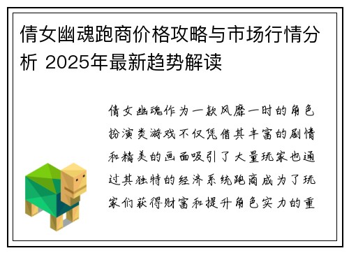 倩女幽魂跑商价格攻略与市场行情分析 2025年最新趋势解读 倩女幽魂跑商价格攻略与市场行情分析 2025年最新趋势解读