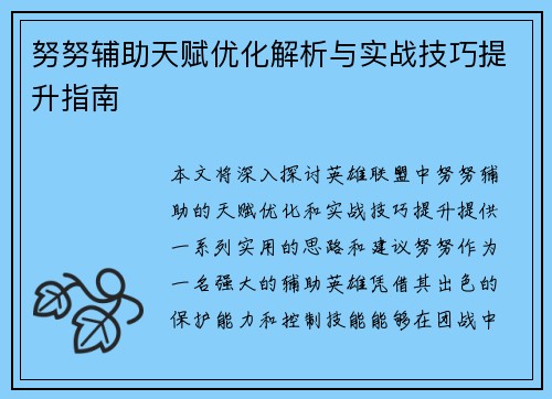 努努辅助天赋优化解析与实战技巧提升指南 努努辅助天赋优化解析与实战技巧提升指南