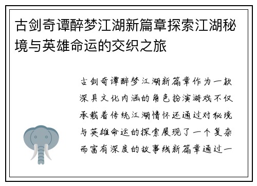古剑奇谭醉梦江湖新篇章探索江湖秘境与英雄命运的交织之旅 古剑奇谭醉梦江湖新篇章探索江湖秘境与英雄命运的交织之旅